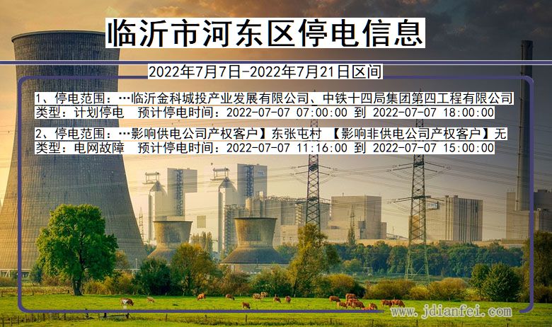 河东停电查询_2022年7月7日到2022年7月21日临沂河东停电通知