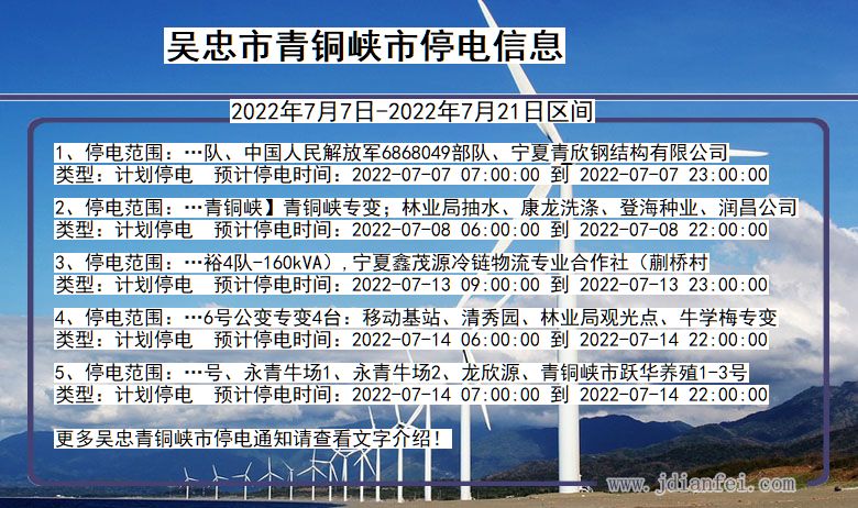 青铜峡停电查询_2022年7月7日到2022年7月21日吴忠青铜峡停电通知