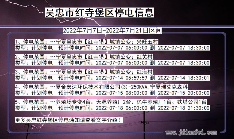 吴忠红寺堡停电查询_2022年7月7日到2022年7月21日红寺堡停电通知