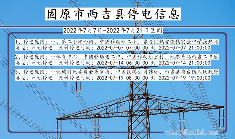 固原西吉停电_西吉2022年7月7日到2022年7月21日停电通知查询