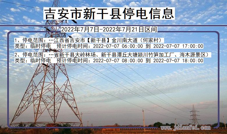 江西省吉安新干停电通知