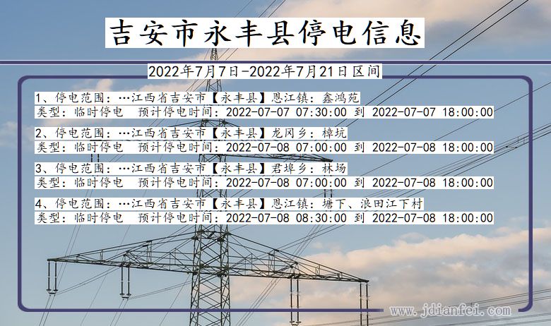 江西省吉安永丰停电通知