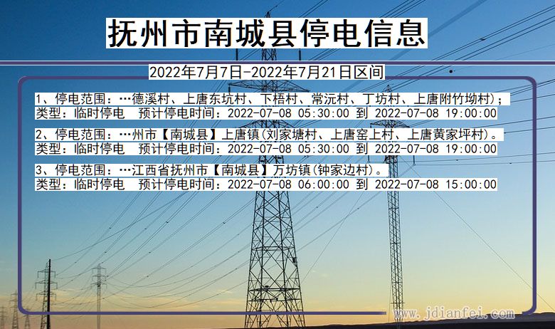 江西省抚州南城停电通知