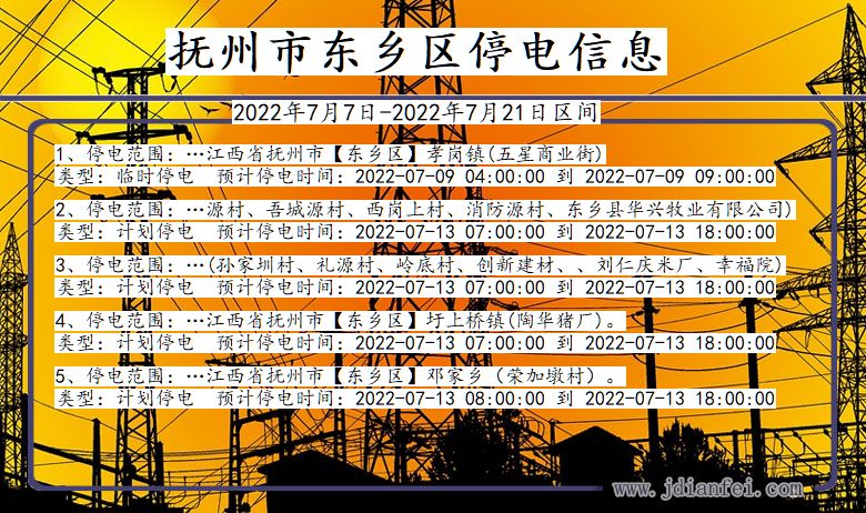 江西省抚州东乡停电通知