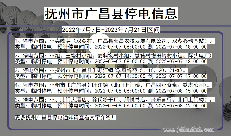 江西省抚州广昌停电通知