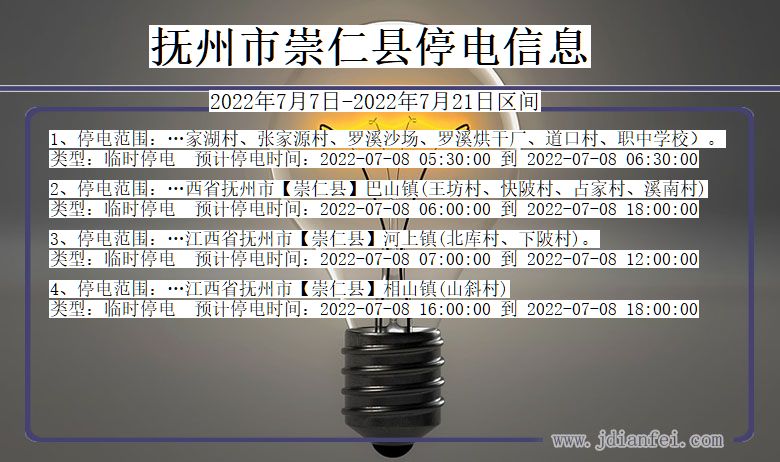 江西省抚州崇仁停电通知