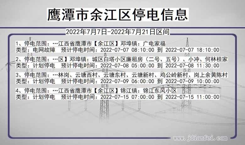 江西省鹰潭余江停电通知