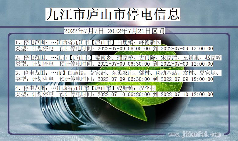 江西省九江庐山停电通知