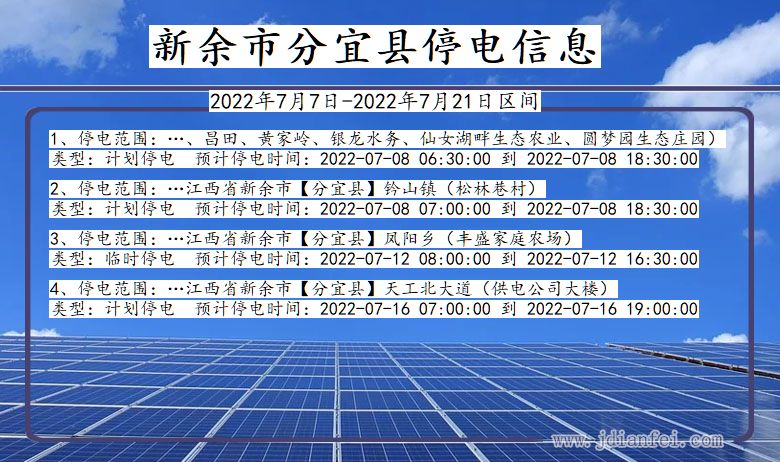 江西省新余分宜停电通知