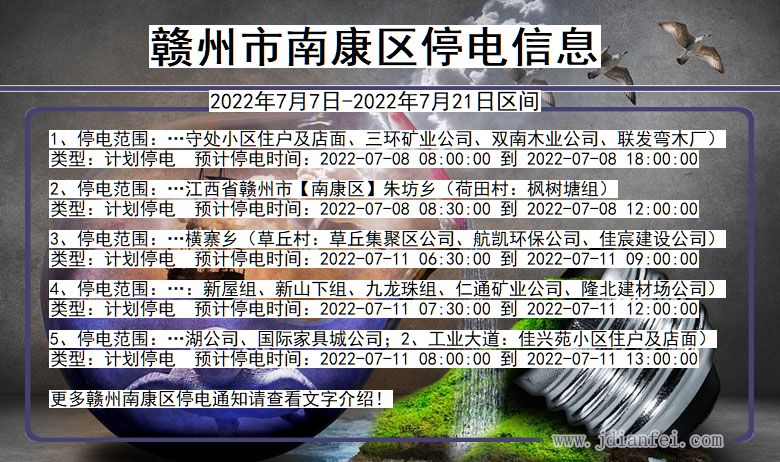 江西省赣州南康停电通知