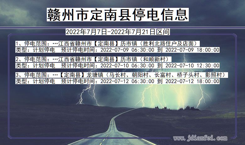 江西省赣州定南停电通知