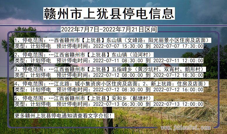 江西省赣州上犹停电通知