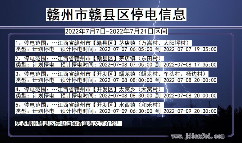 江西省赣州赣停电通知