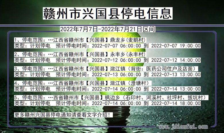 江西省赣州兴国停电通知