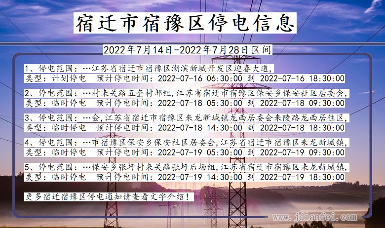 宿迁宿豫2022年7月14日到2022年7月28日停电通知查询_宿豫停电通知