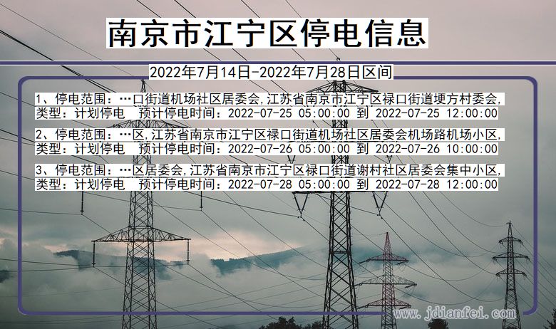 江宁2022年7月14日到2022年7月28日停电通知查询_南京江宁停电通知