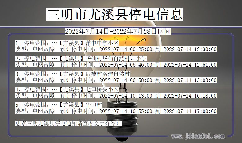 福建省三明尤溪停电通知