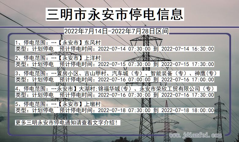 福建省三明永安停电通知