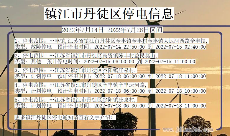 江苏省镇江丹徒停电通知