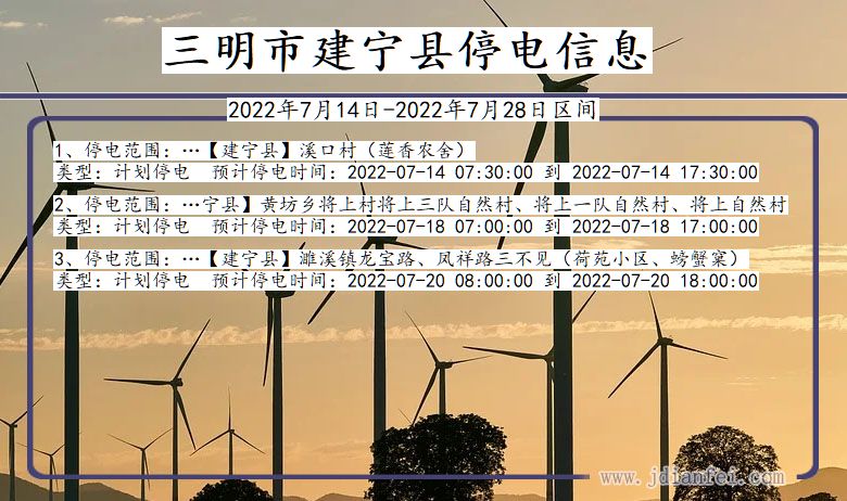 福建省三明建宁停电通知