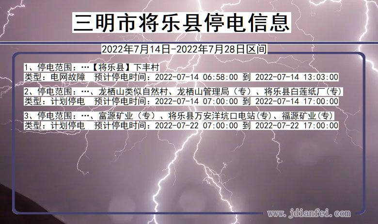 福建省三明将乐停电通知