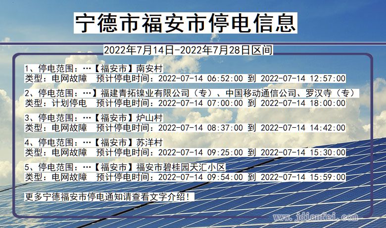 福建省宁德福安停电通知