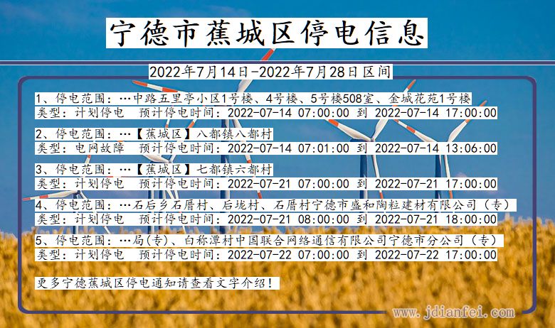 福建省宁德蕉城停电通知