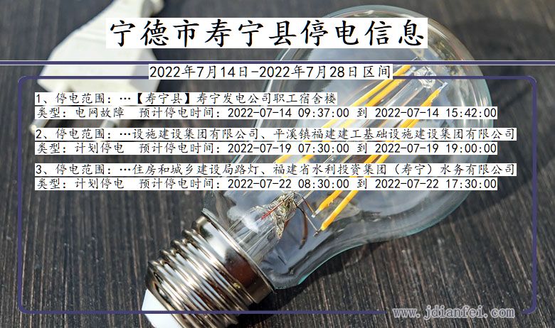 福建省宁德寿宁停电通知