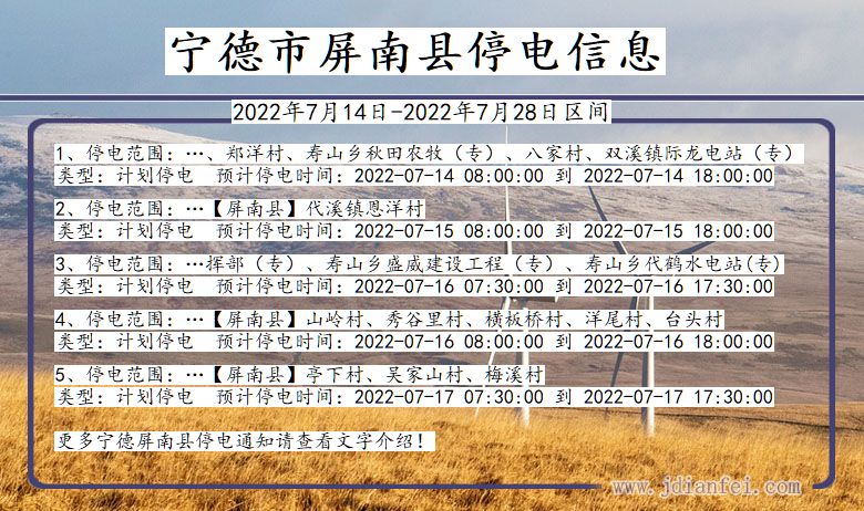 福建省宁德屏南停电通知