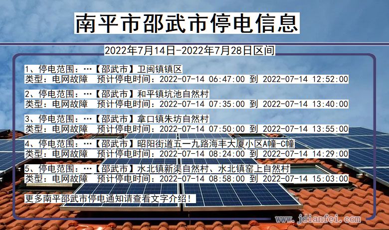 南平邵武停电通知 福建省南平邵武停电通知