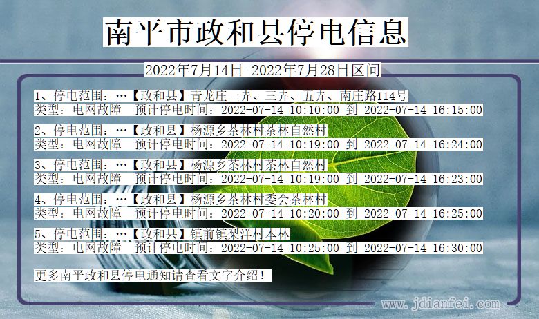 福建省南平政和停电通知