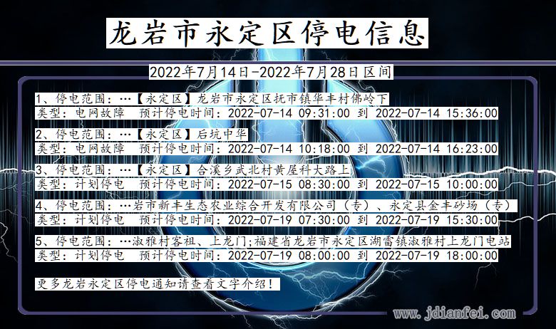 福建省龙岩永定停电通知