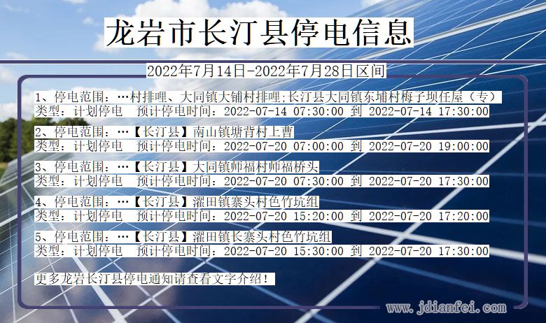 福建省龙岩长汀停电通知