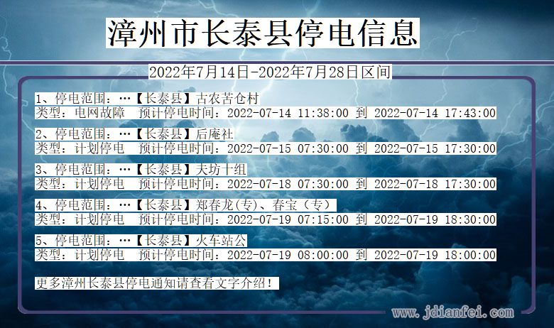 福建省漳州长泰停电通知