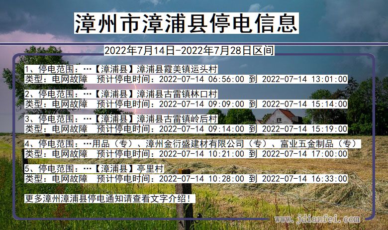 福建省漳州漳浦停电通知