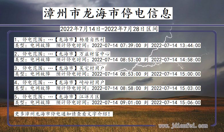 福建省漳州龙海停电通知