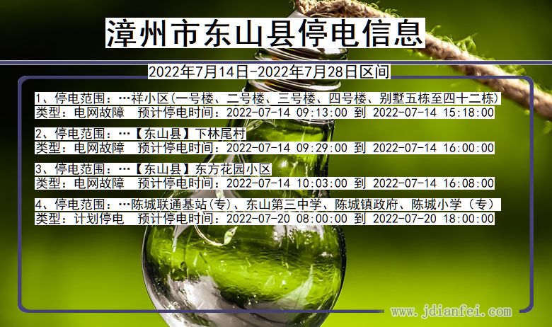 漳州东山停电通知 福建省漳州东山停电通知