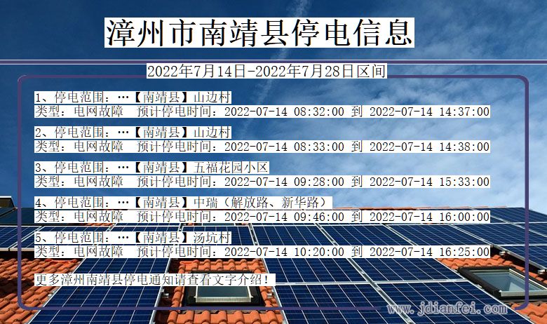 福建省漳州南靖停电通知