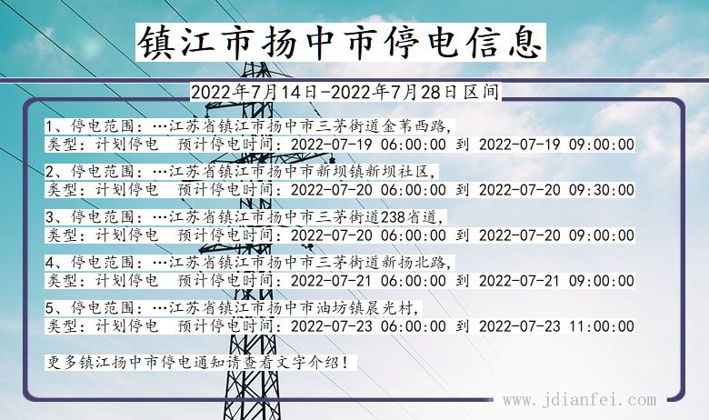 江苏省镇江扬中停电通知