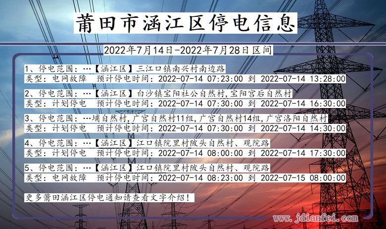 福建省莆田涵江停电通知