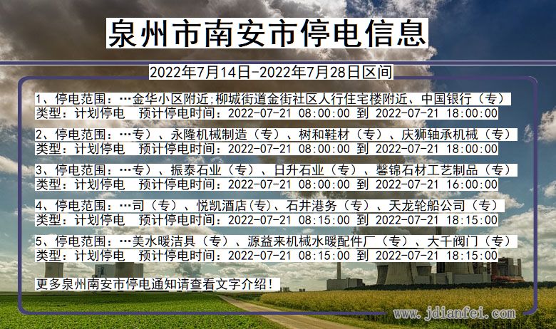 福建省泉州南安停电通知