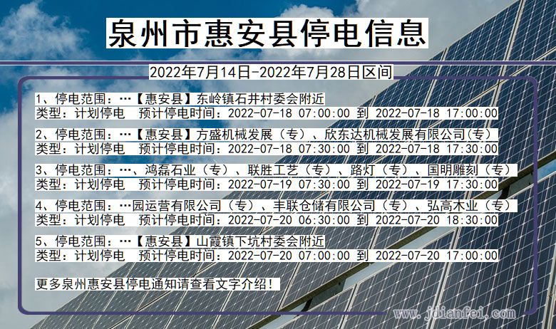 福建省泉州惠安停电通知