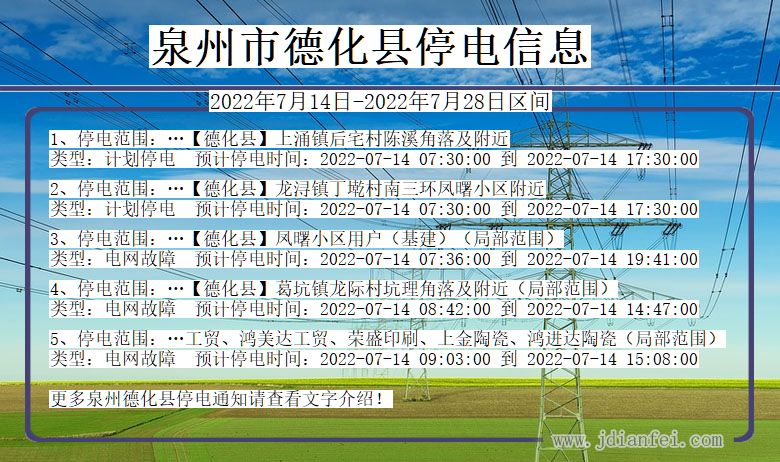 福建省泉州德化停电通知