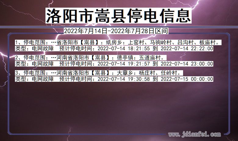 洛阳嵩县停电_嵩县2022年7月14日到2022年7月28日停电通知查询