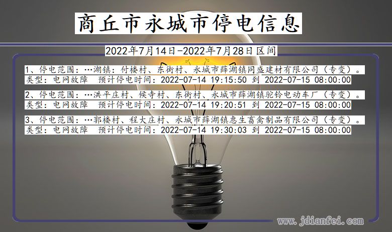 永城2022年7月14日到2022年7月28日停电通知查询_商丘永城停电通知