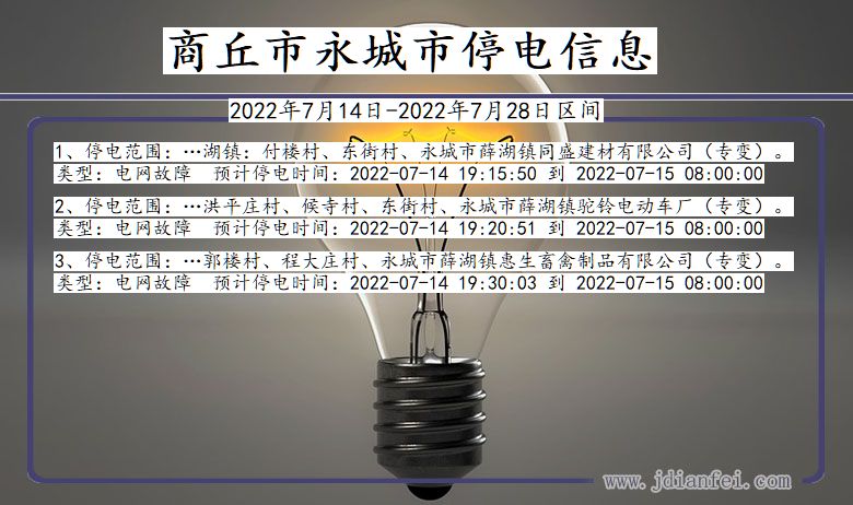 商丘永城停电通知 河南省商丘永城停电通知