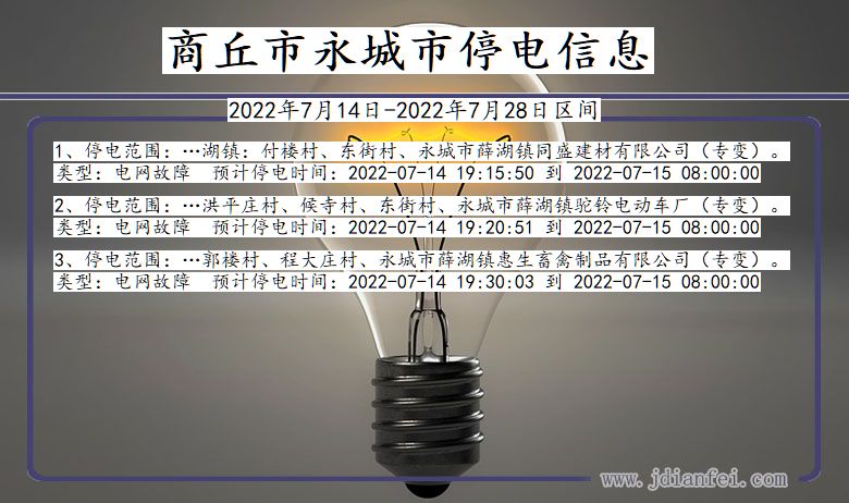 河南省商丘永城停电通知