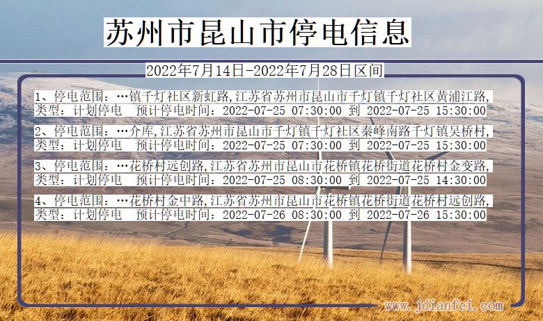 苏州昆山2022年7月14日到2022年7月28日停电通知查询_昆山停电通知