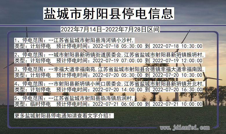 江苏省盐城射阳停电通知