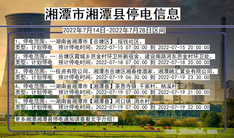 湘潭湘潭2022年7月14日到2022年7月28日停电通知查询_湘潭停电通知
